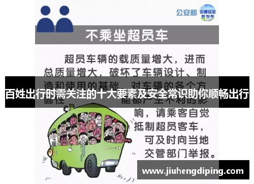 百姓出行时需关注的十大要素及安全常识助你顺畅出行 百姓出行时需关注的十大要素及安全常识助你顺畅出行