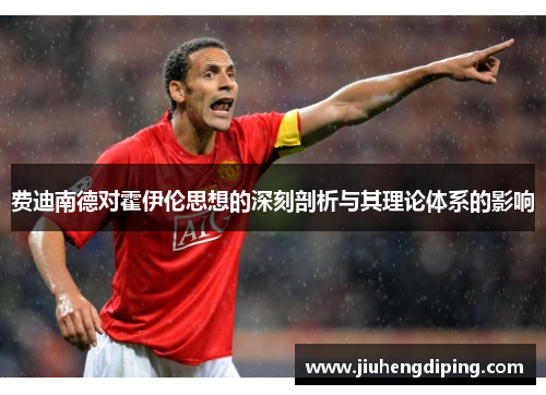 费迪南德对霍伊伦思想的深刻剖析与其理论体系的影响