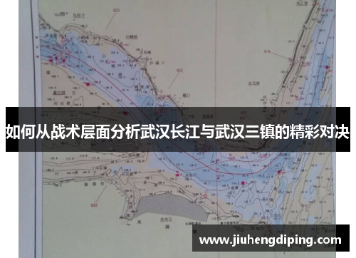 如何从战术层面分析武汉长江与武汉三镇的精彩对决 如何从战术层面分析武汉长江与武汉三镇的精彩对决